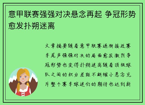 意甲联赛强强对决悬念再起 争冠形势愈发扑朔迷离