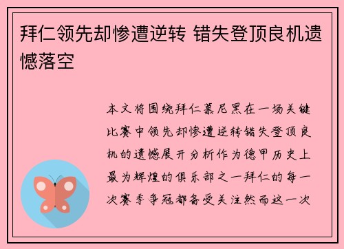 拜仁领先却惨遭逆转 错失登顶良机遗憾落空