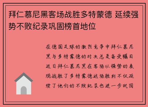 拜仁慕尼黑客场战胜多特蒙德 延续强势不败纪录巩固榜首地位