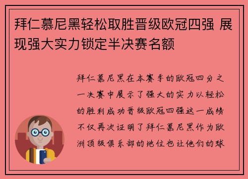 拜仁慕尼黑轻松取胜晋级欧冠四强 展现强大实力锁定半决赛名额