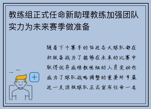 教练组正式任命新助理教练加强团队实力为未来赛季做准备
