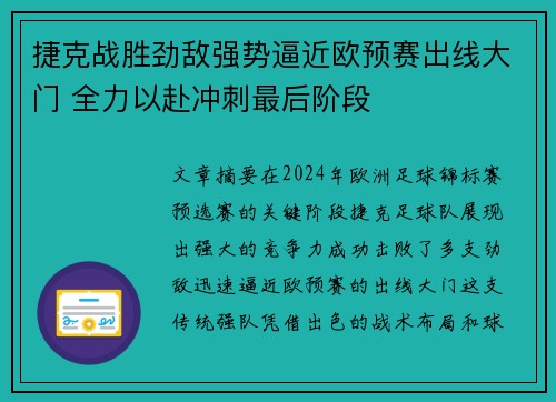 捷克战胜劲敌强势逼近欧预赛出线大门 全力以赴冲刺最后阶段