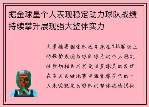 掘金球星个人表现稳定助力球队战绩持续攀升展现强大整体实力