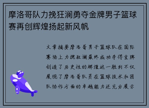 摩洛哥队力挽狂澜勇夺金牌男子篮球赛再创辉煌扬起新风帆
