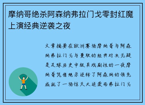 摩纳哥绝杀阿森纳弗拉门戈零封红魔上演经典逆袭之夜
