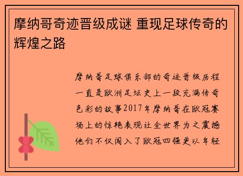 摩纳哥奇迹晋级成谜 重现足球传奇的辉煌之路