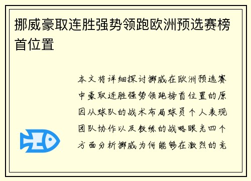 挪威豪取连胜强势领跑欧洲预选赛榜首位置