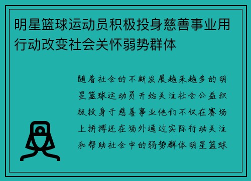 明星篮球运动员积极投身慈善事业用行动改变社会关怀弱势群体