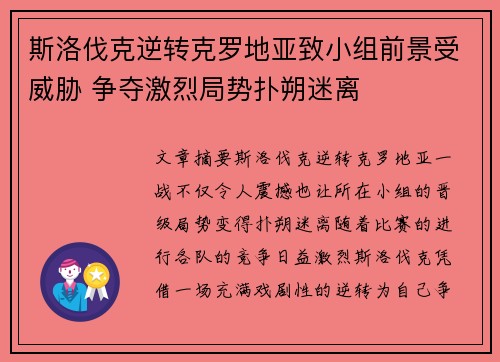 斯洛伐克逆转克罗地亚致小组前景受威胁 争夺激烈局势扑朔迷离