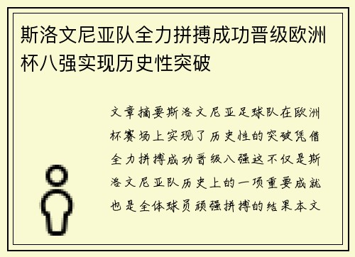 斯洛文尼亚队全力拼搏成功晋级欧洲杯八强实现历史性突破
