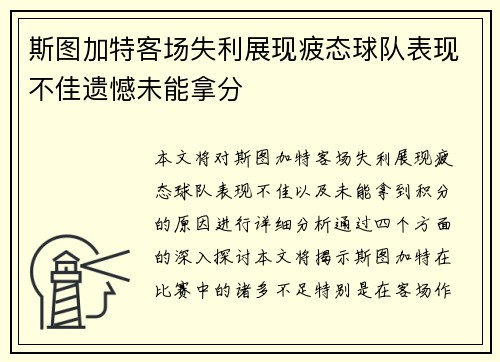 斯图加特客场失利展现疲态球队表现不佳遗憾未能拿分