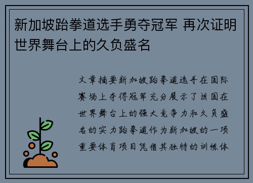 新加坡跆拳道选手勇夺冠军 再次证明世界舞台上的久负盛名