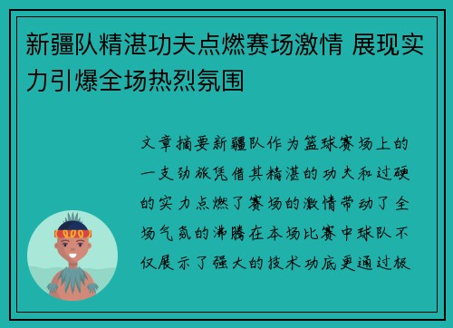 新疆队精湛功夫点燃赛场激情 展现实力引爆全场热烈氛围