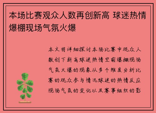 本场比赛观众人数再创新高 球迷热情爆棚现场气氛火爆