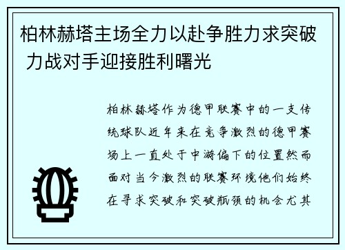 柏林赫塔主场全力以赴争胜力求突破 力战对手迎接胜利曙光