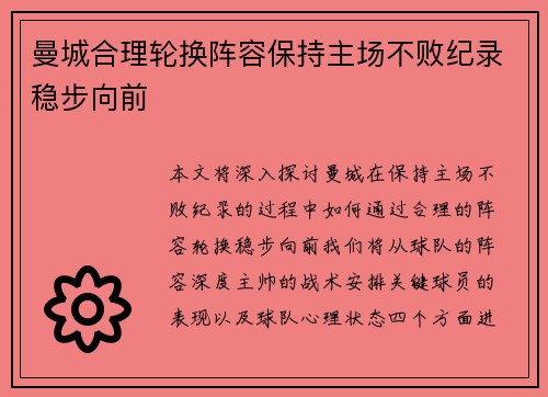 曼城合理轮换阵容保持主场不败纪录稳步向前