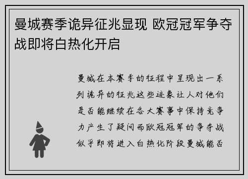 曼城赛季诡异征兆显现 欧冠冠军争夺战即将白热化开启