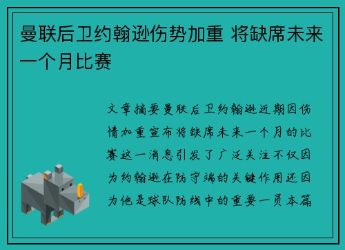 曼联后卫约翰逊伤势加重 将缺席未来一个月比赛