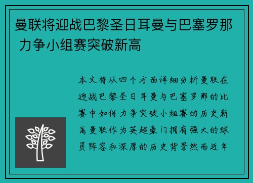 曼联将迎战巴黎圣日耳曼与巴塞罗那 力争小组赛突破新高