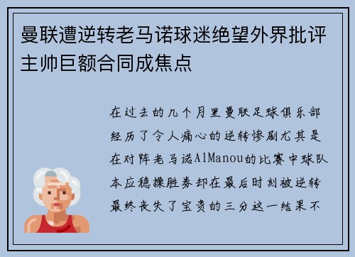 曼联遭逆转老马诺球迷绝望外界批评主帅巨额合同成焦点