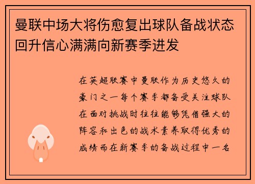 曼联中场大将伤愈复出球队备战状态回升信心满满向新赛季进发