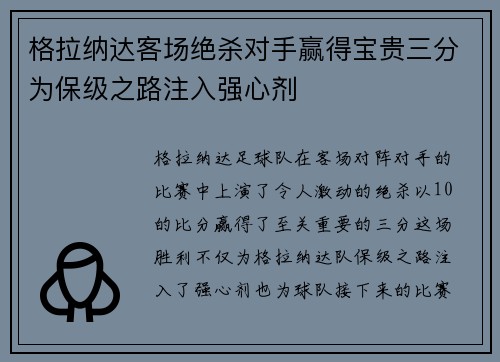 格拉纳达客场绝杀对手赢得宝贵三分为保级之路注入强心剂