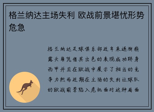 格兰纳达主场失利 欧战前景堪忧形势危急