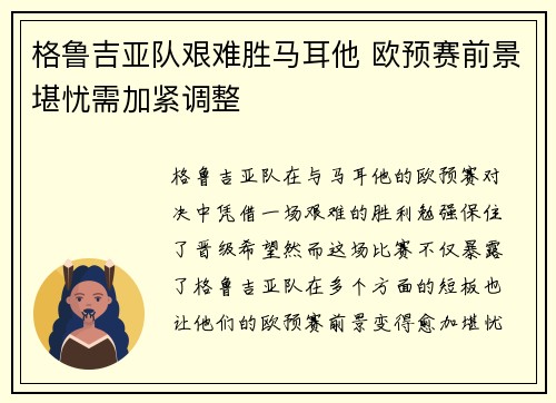 格鲁吉亚队艰难胜马耳他 欧预赛前景堪忧需加紧调整