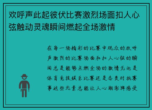 欢呼声此起彼伏比赛激烈场面扣人心弦触动灵魂瞬间燃起全场激情