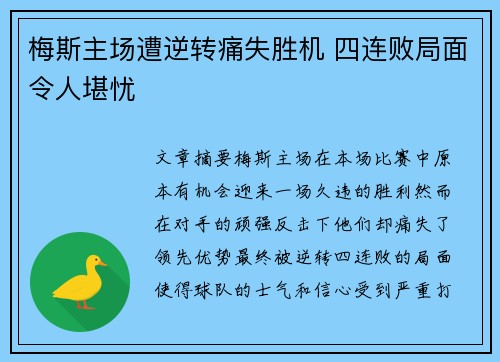 梅斯主场遭逆转痛失胜机 四连败局面令人堪忧
