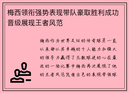 梅西领衔强势表现带队豪取胜利成功晋级展现王者风范