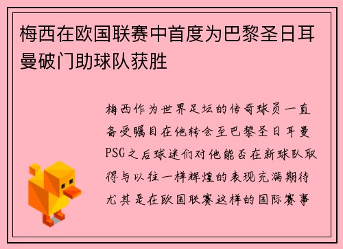 梅西在欧国联赛中首度为巴黎圣日耳曼破门助球队获胜