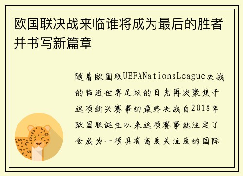 欧国联决战来临谁将成为最后的胜者并书写新篇章