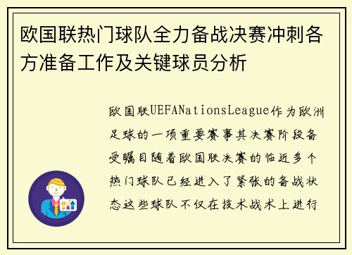 欧国联热门球队全力备战决赛冲刺各方准备工作及关键球员分析