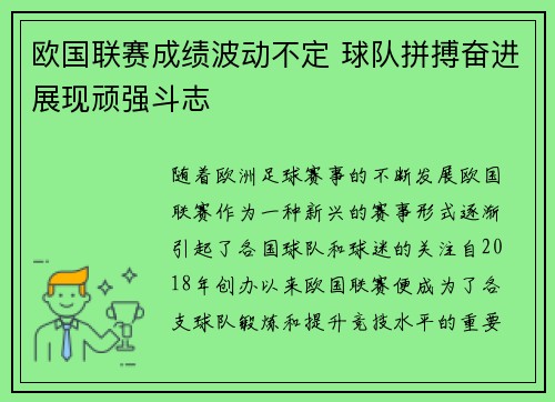 欧国联赛成绩波动不定 球队拼搏奋进展现顽强斗志