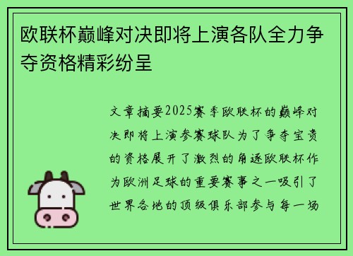 欧联杯巅峰对决即将上演各队全力争夺资格精彩纷呈