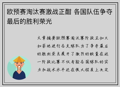 欧预赛淘汰赛激战正酣 各国队伍争夺最后的胜利荣光