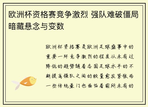 欧洲杯资格赛竞争激烈 强队难破僵局暗藏悬念与变数
