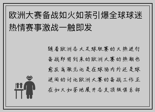 欧洲大赛备战如火如荼引爆全球球迷热情赛事激战一触即发