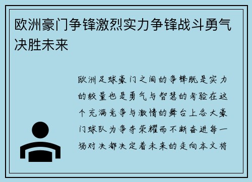 欧洲豪门争锋激烈实力争锋战斗勇气决胜未来