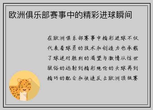 欧洲俱乐部赛事中的精彩进球瞬间