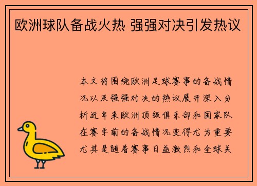 欧洲球队备战火热 强强对决引发热议