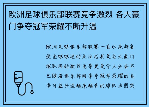 欧洲足球俱乐部联赛竞争激烈 各大豪门争夺冠军荣耀不断升温