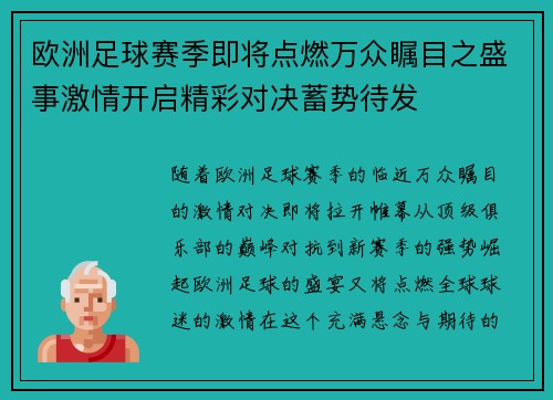 欧洲足球赛季即将点燃万众瞩目之盛事激情开启精彩对决蓄势待发