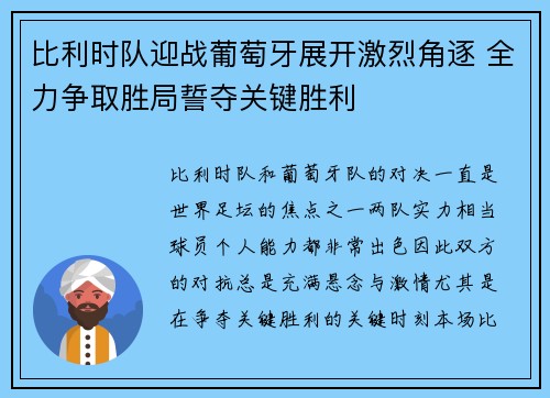 比利时队迎战葡萄牙展开激烈角逐 全力争取胜局誓夺关键胜利