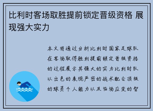 比利时客场取胜提前锁定晋级资格 展现强大实力