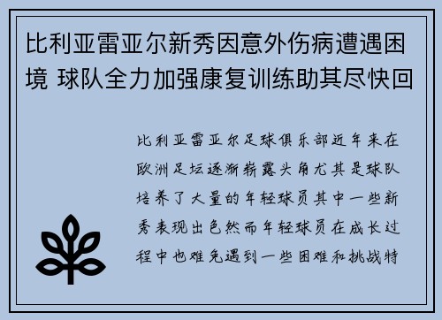 比利亚雷亚尔新秀因意外伤病遭遇困境 球队全力加强康复训练助其尽快回归