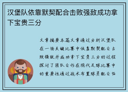 汉堡队依靠默契配合击败强敌成功拿下宝贵三分