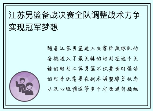 江苏男篮备战决赛全队调整战术力争实现冠军梦想