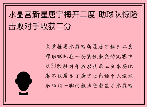 水晶宫新星唐宁梅开二度 助球队惊险击败对手收获三分